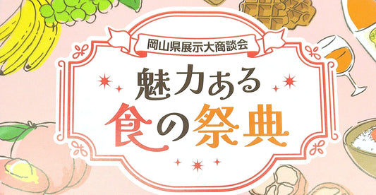 岡山県展示大商談会に出展しました！