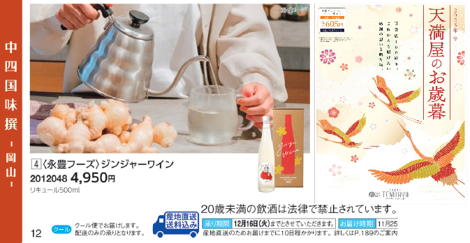 2025年天満屋のお歳暮に出品します。