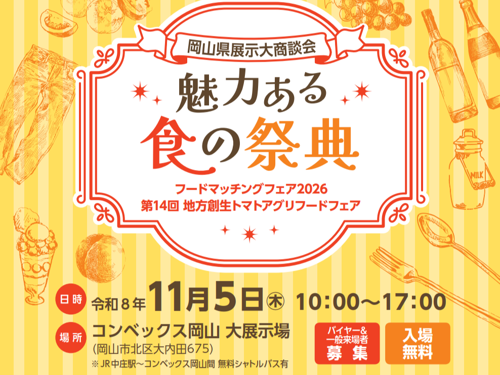 今年も岡山県展示大商談会に出展します！