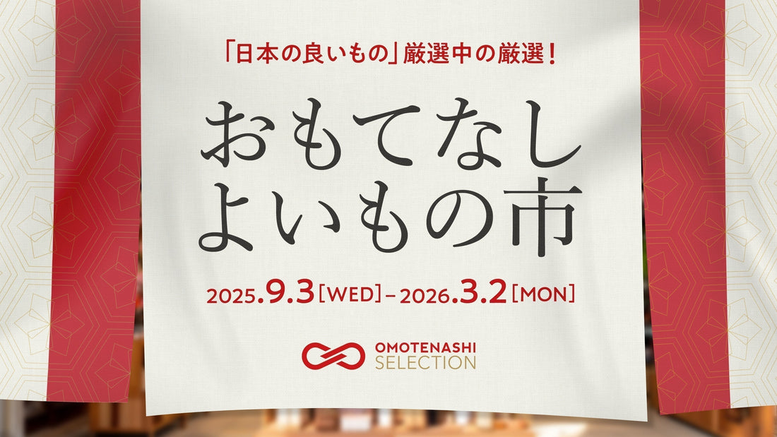 おもてなしよいもの市に出展しています。