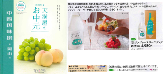 2026年天満屋のお中元に出品中です