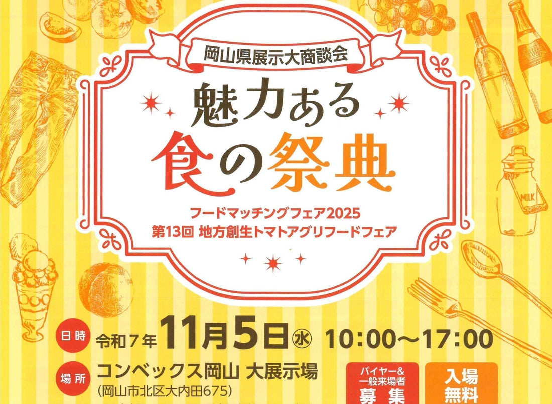 11月5日開催 岡山県展示大商談会に出展します！